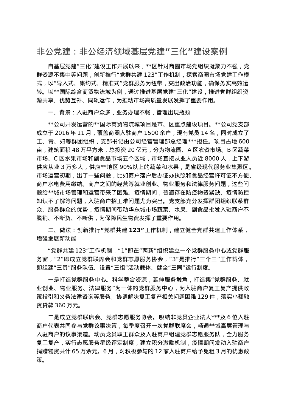 非公党建：非公经济领域基层党建“三化”建设案例.docx_第1页