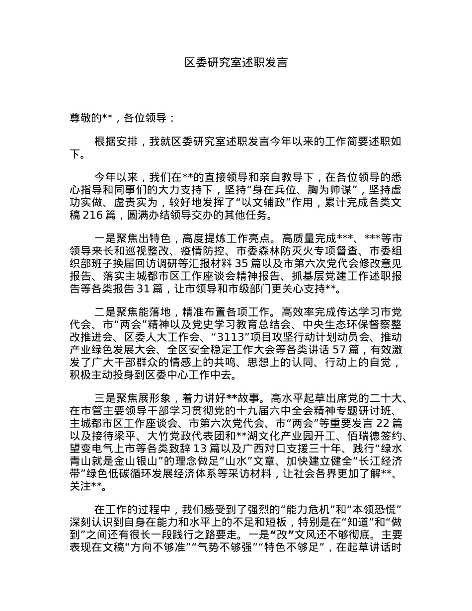 区委研究室述职发言.docx_第1页
