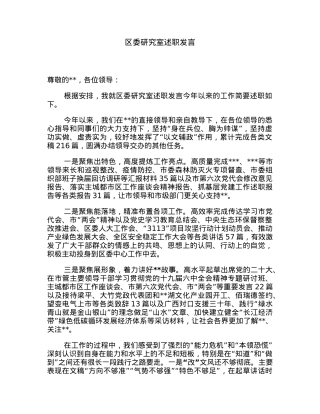 区委研究室述职发言.docx
