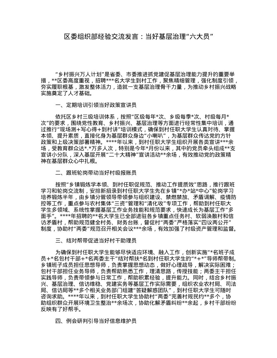 区委组织部经验交流发言：当好基层治理“六大员”.docx_第1页