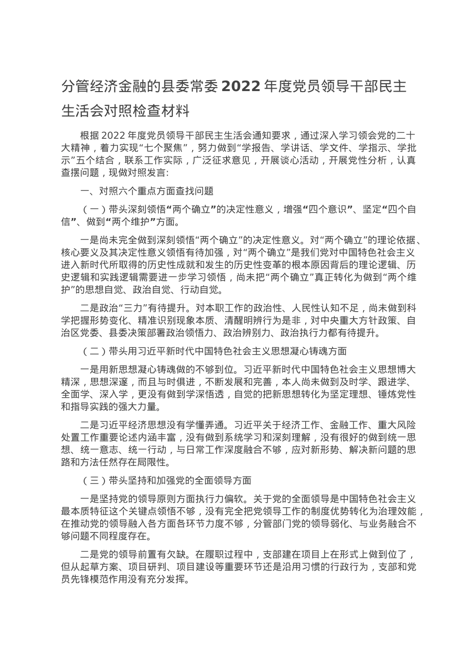 分管经济金融的县委常委2022年度党员领导干部民主生活会对照检查材料.doc_第1页