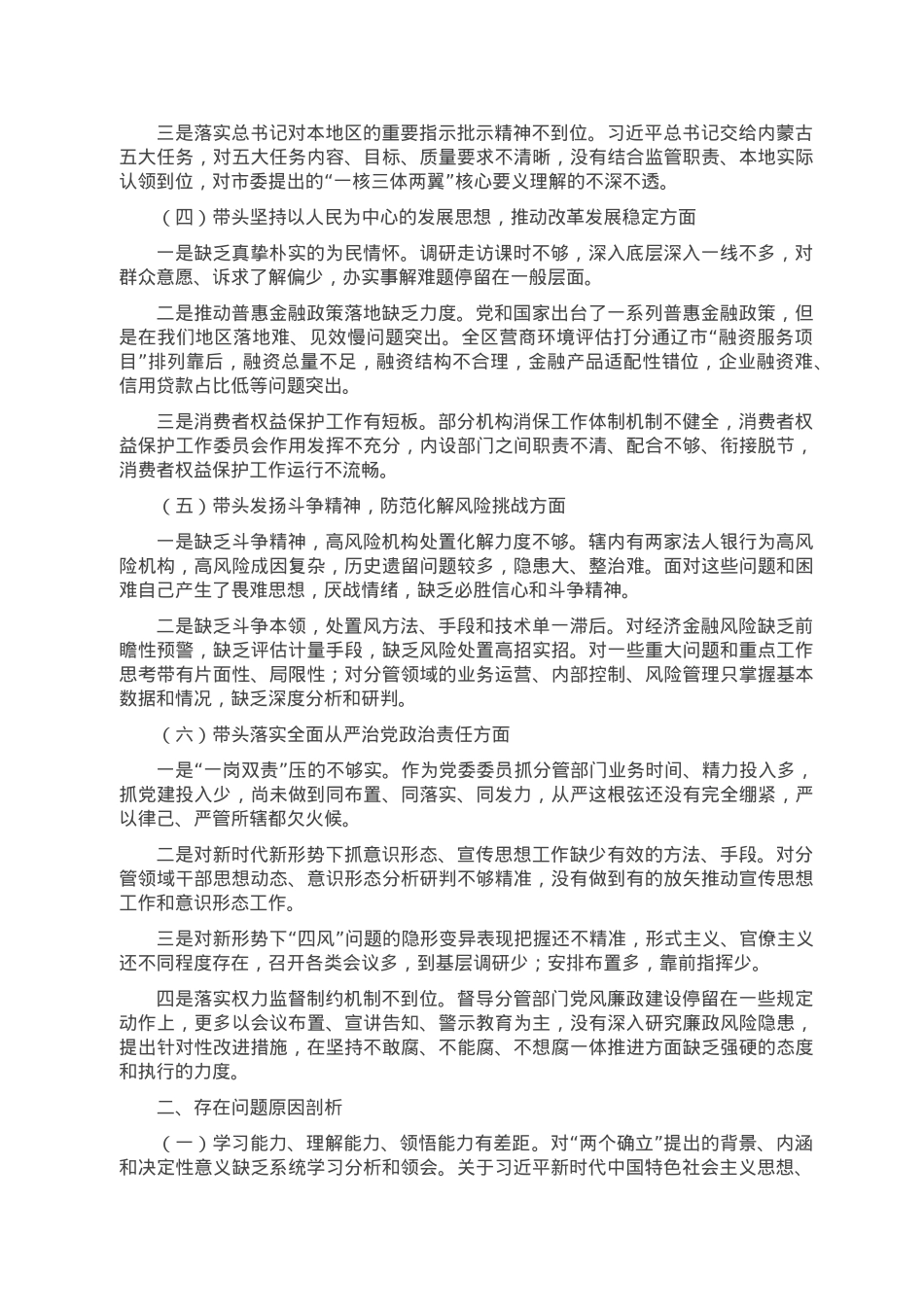 分管经济金融的县委常委2022年度党员领导干部民主生活会对照检查材料.doc_第2页