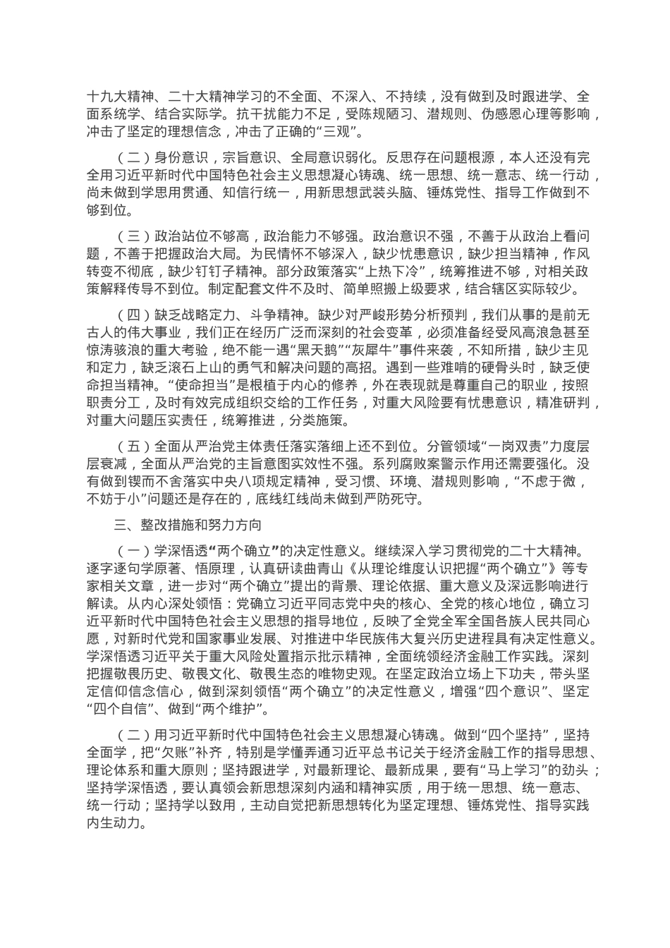 分管经济金融的县委常委2022年度党员领导干部民主生活会对照检查材料.doc_第3页