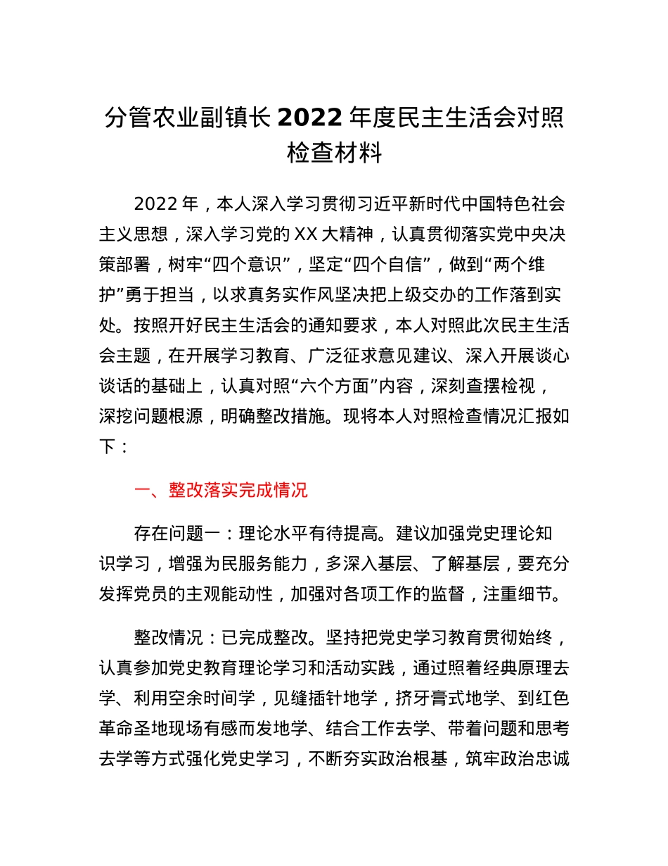 分管农业副镇长2022年度民主生活会对照检查材料.docx_第1页