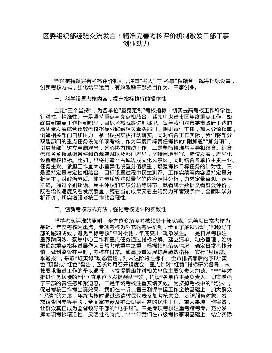 区委组织部经验交流发言：精准完善考核评价机制激发干部干事创业动力.docx_第1页