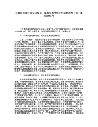 区委组织部经验交流发言：精准完善考核评价机制激发干部干事创业动力.docx