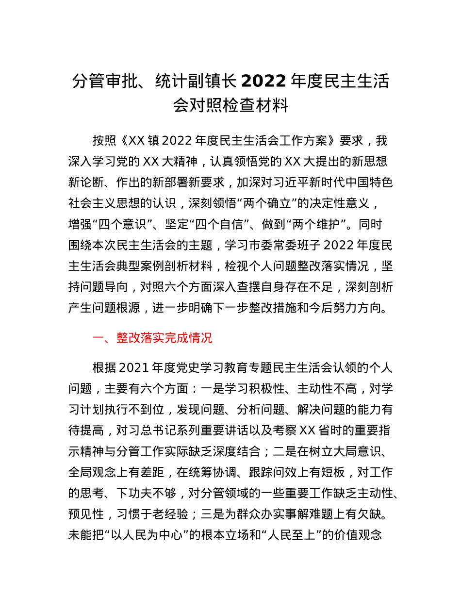分管审批、统计副镇长2022年度民主生活会对照检查材料.docx_第1页