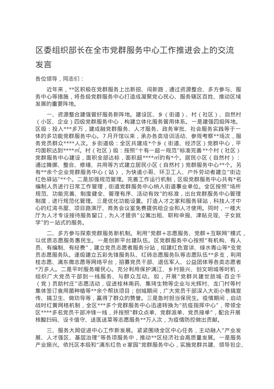 区委组织部长在全市党群服务中心工作推进会上的交流发言.doc_第1页