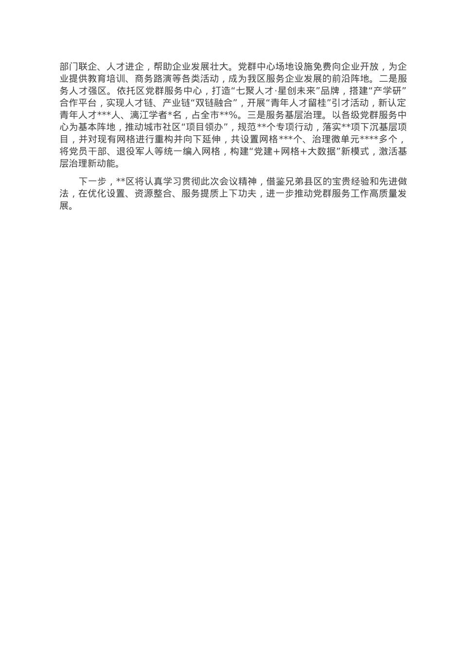 区委组织部长在全市党群服务中心工作推进会上的交流发言.doc_第2页