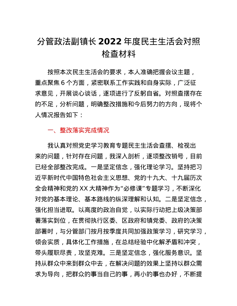 分管政法副镇长2022年度民主生活会对照检查材料.docx_第1页