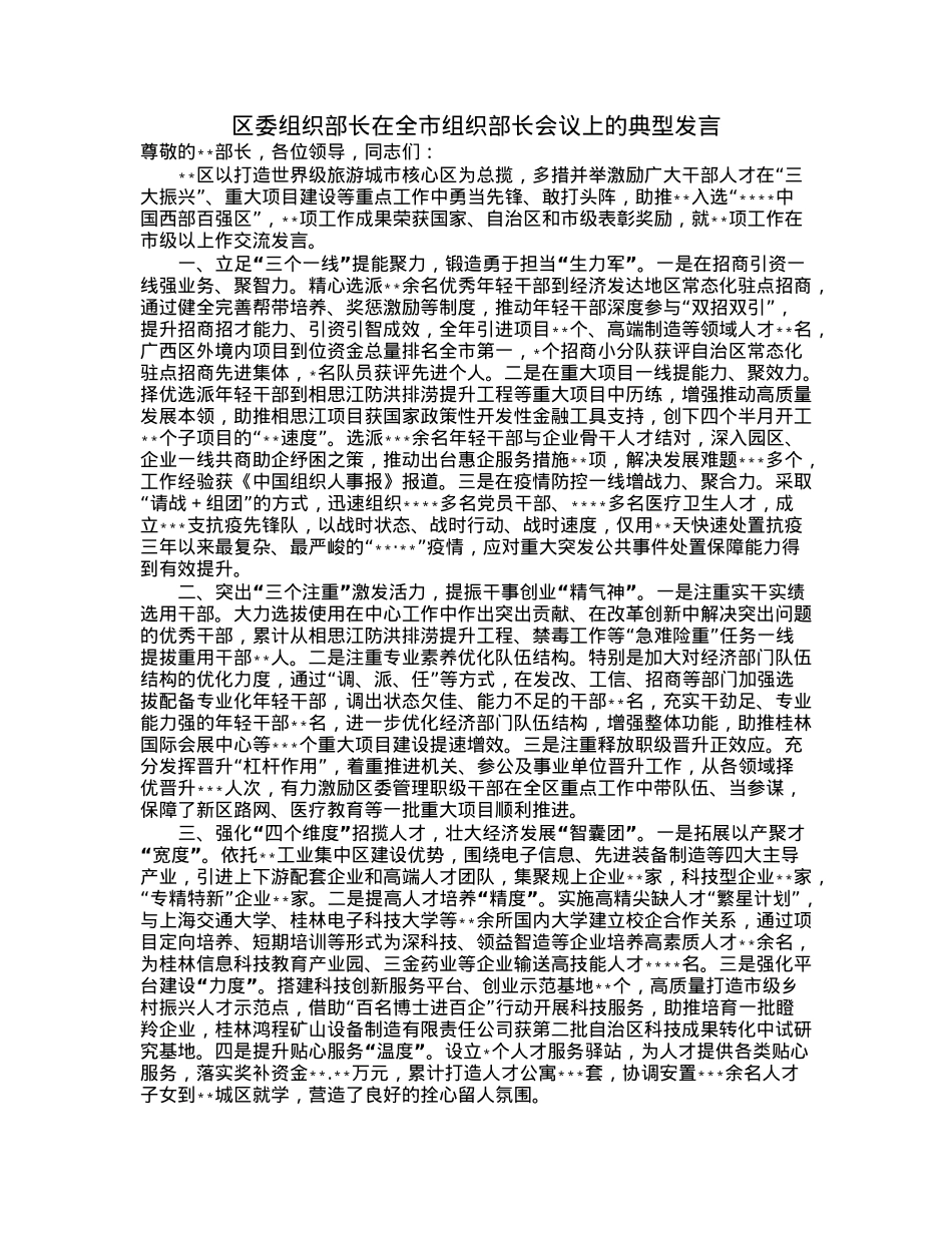 区委组织部长在全市组织部长会议上的典型发言.docx_第1页