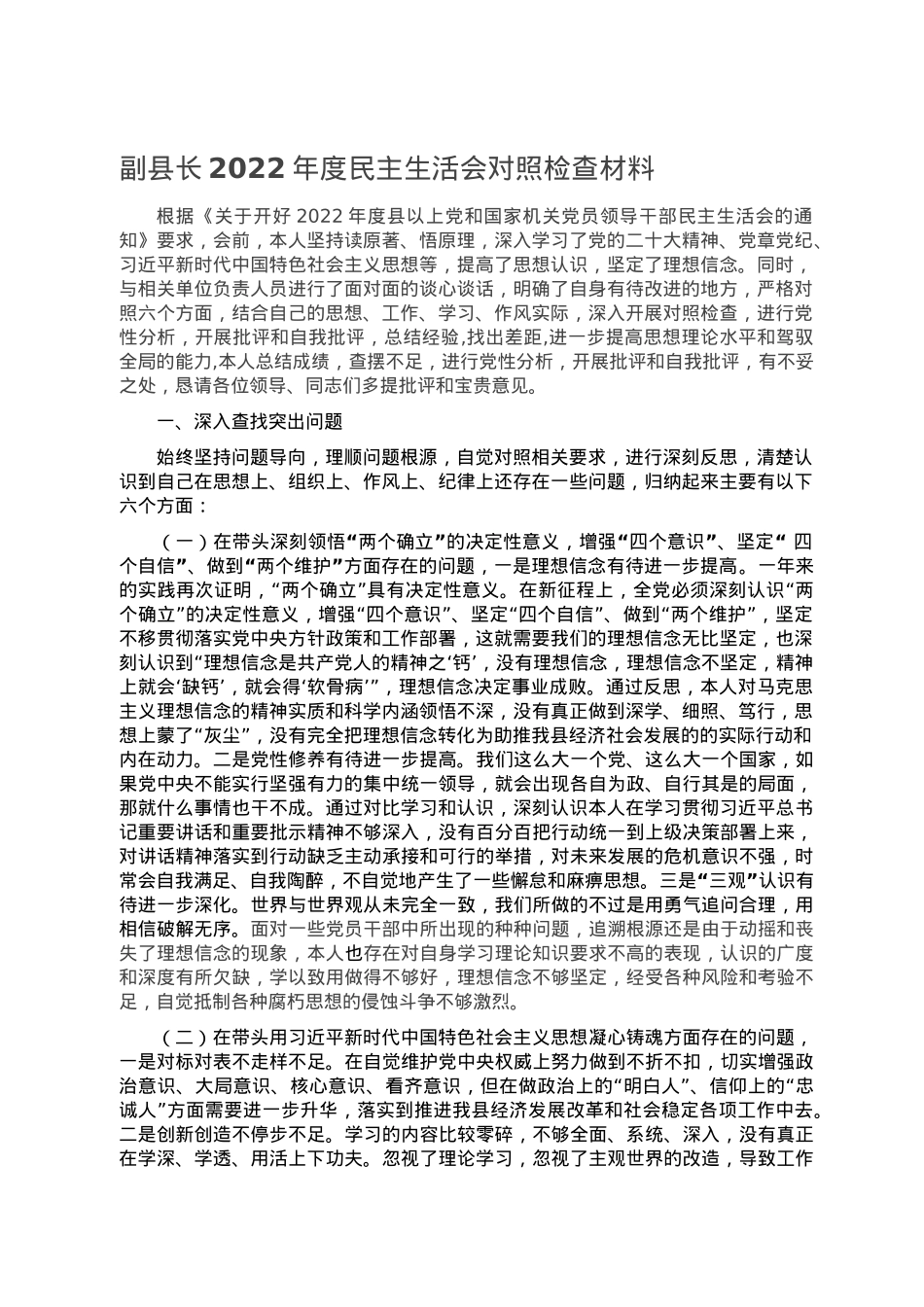 副县长2022年度民主生活会对照检查材料.doc_第1页