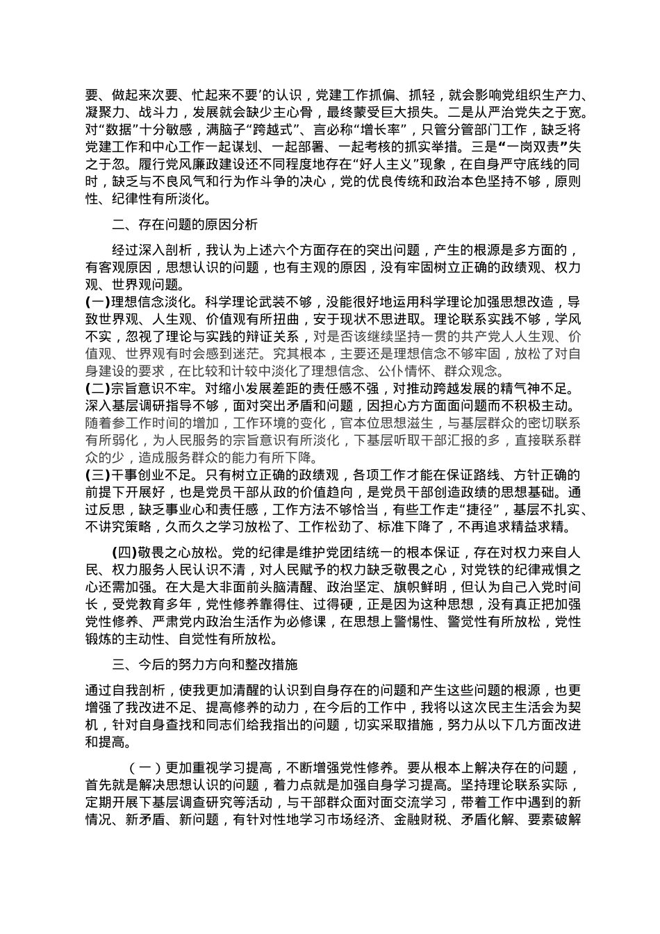 副县长2022年度民主生活会对照检查材料.doc_第3页