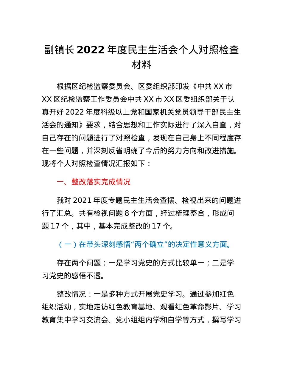 副镇长2022年度民主生活会个人对照检查材料.docx_第1页