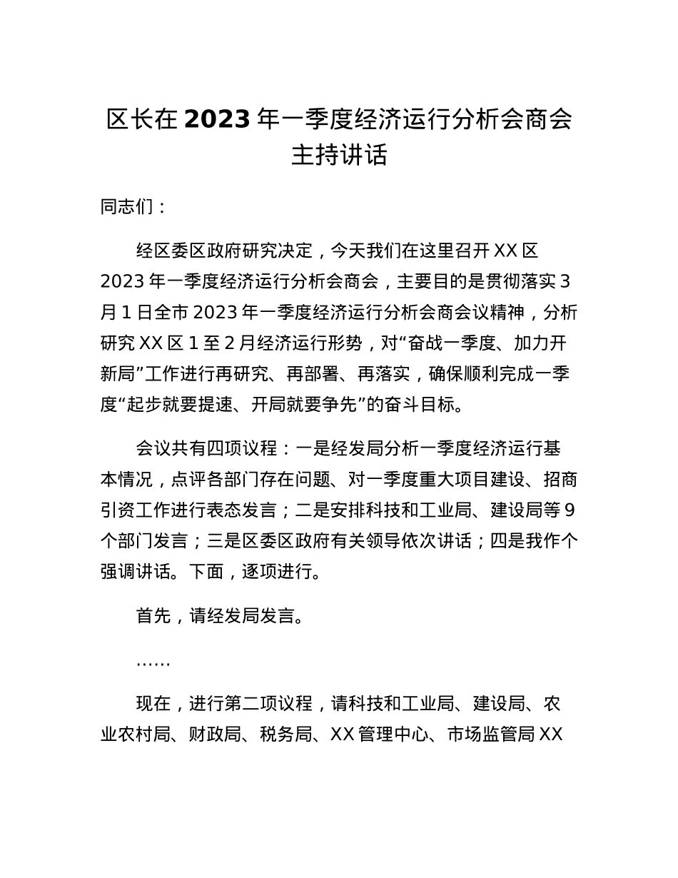 区长在2023年一季度经济运行分析会商会主持讲话.docx_第1页
