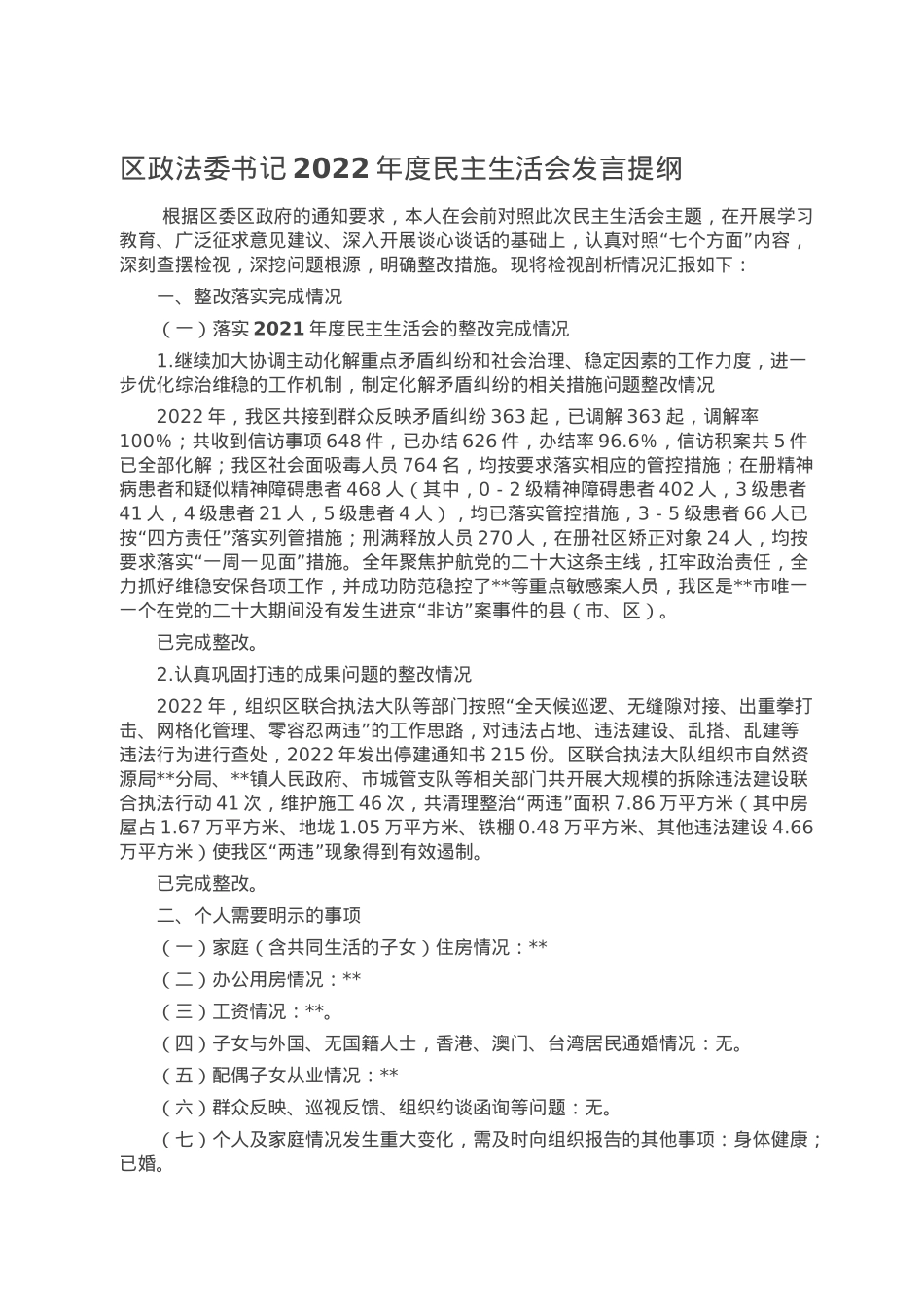 区政法委书记2022年度民主生活会发言提纲.doc_第1页