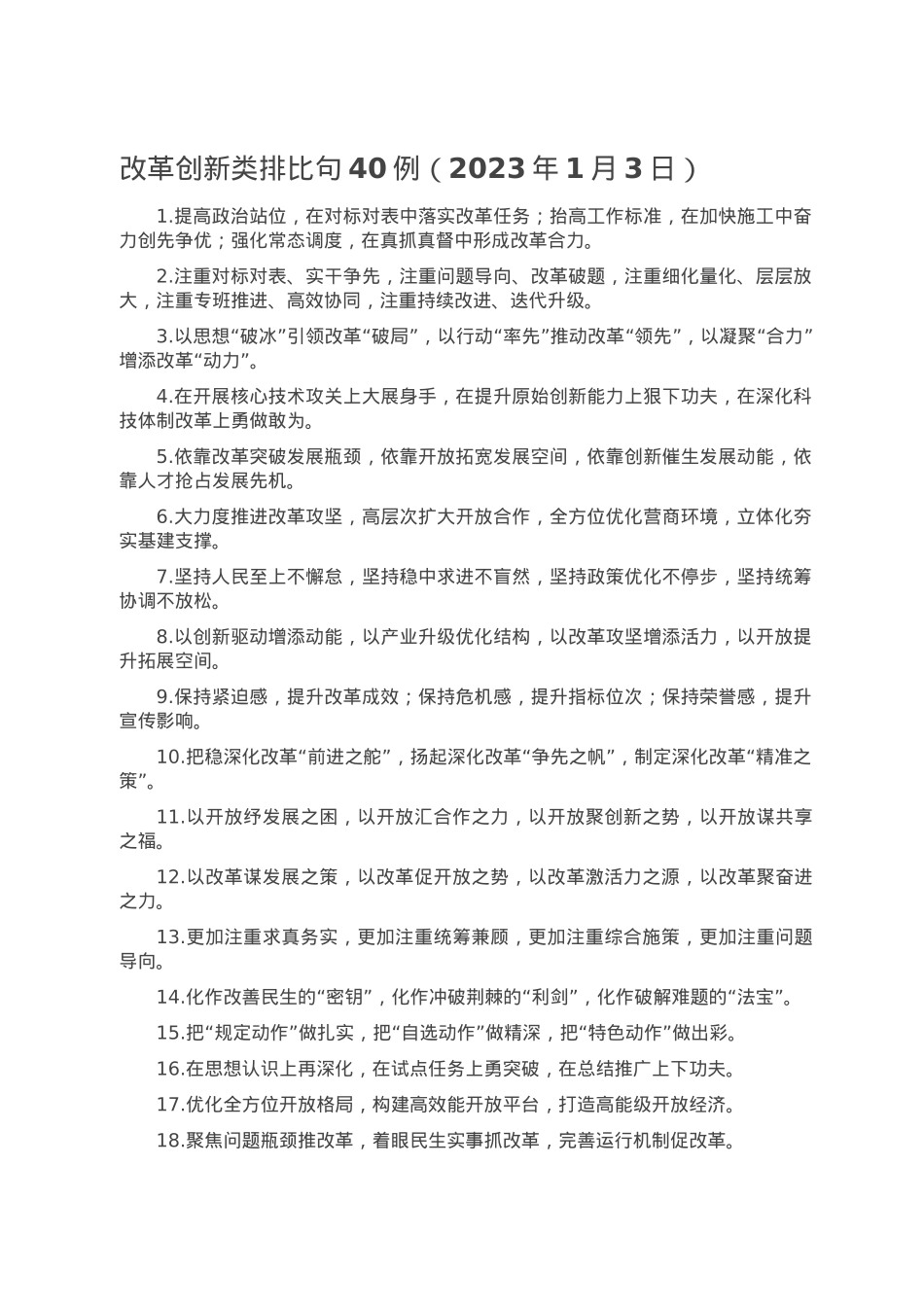改革创新类排比句40例（2023年1月3日）.doc_第1页