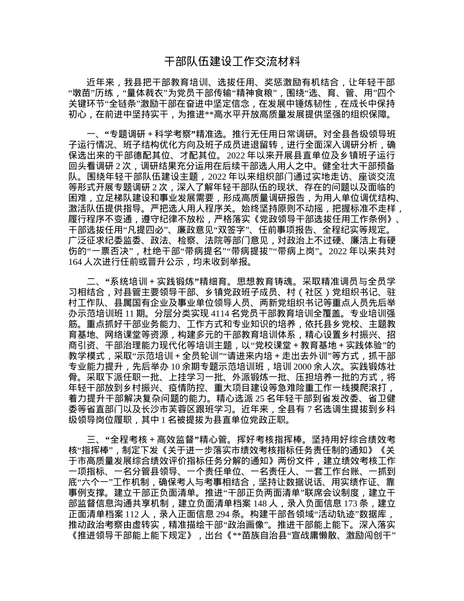 干部队伍建设工作交流材料.docx_第1页