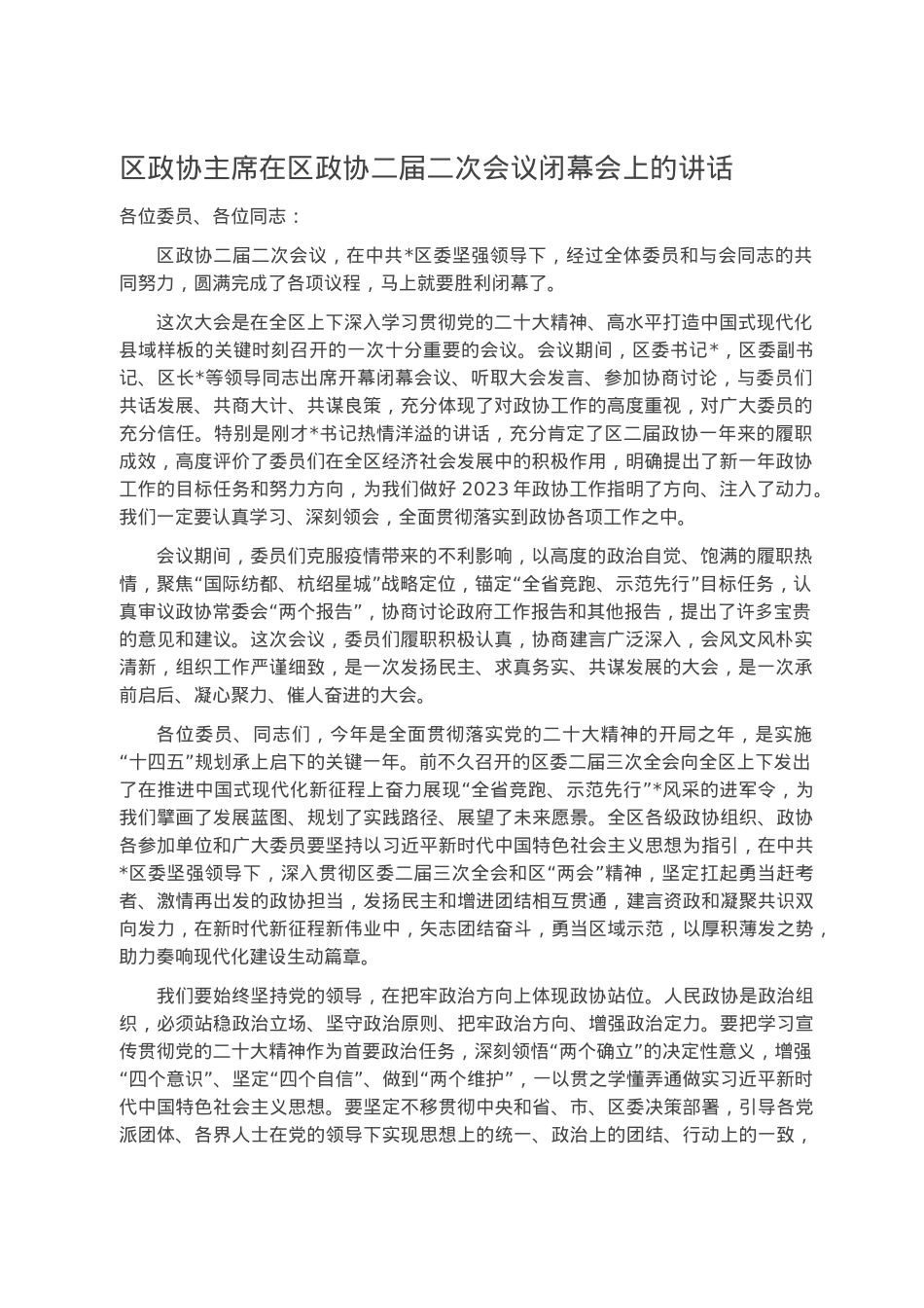 区政协主席在区政协二届二次会议闭幕会上的讲话.docx_第1页