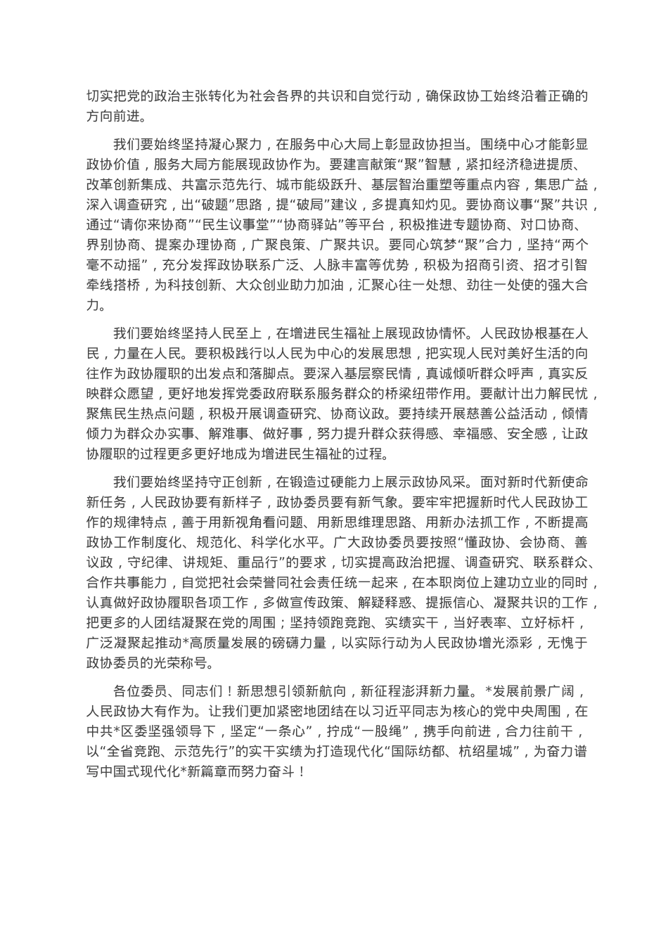 区政协主席在区政协二届二次会议闭幕会上的讲话.docx_第2页