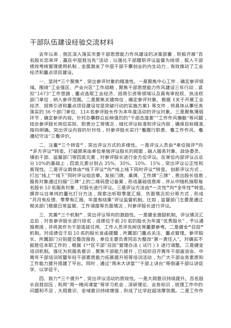 干部队伍建设经验交流材料.doc_第1页