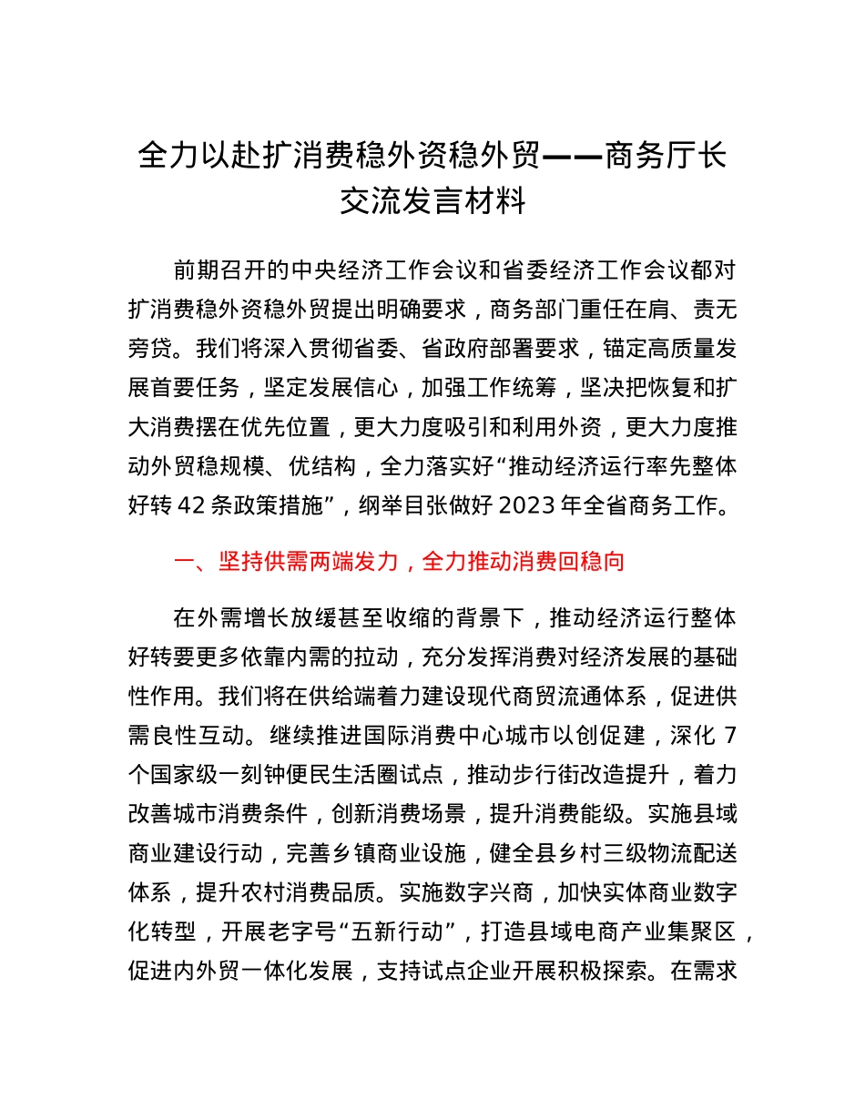 全力以赴扩消费稳外资稳外贸商务厅长交流发言材料.docx_第1页