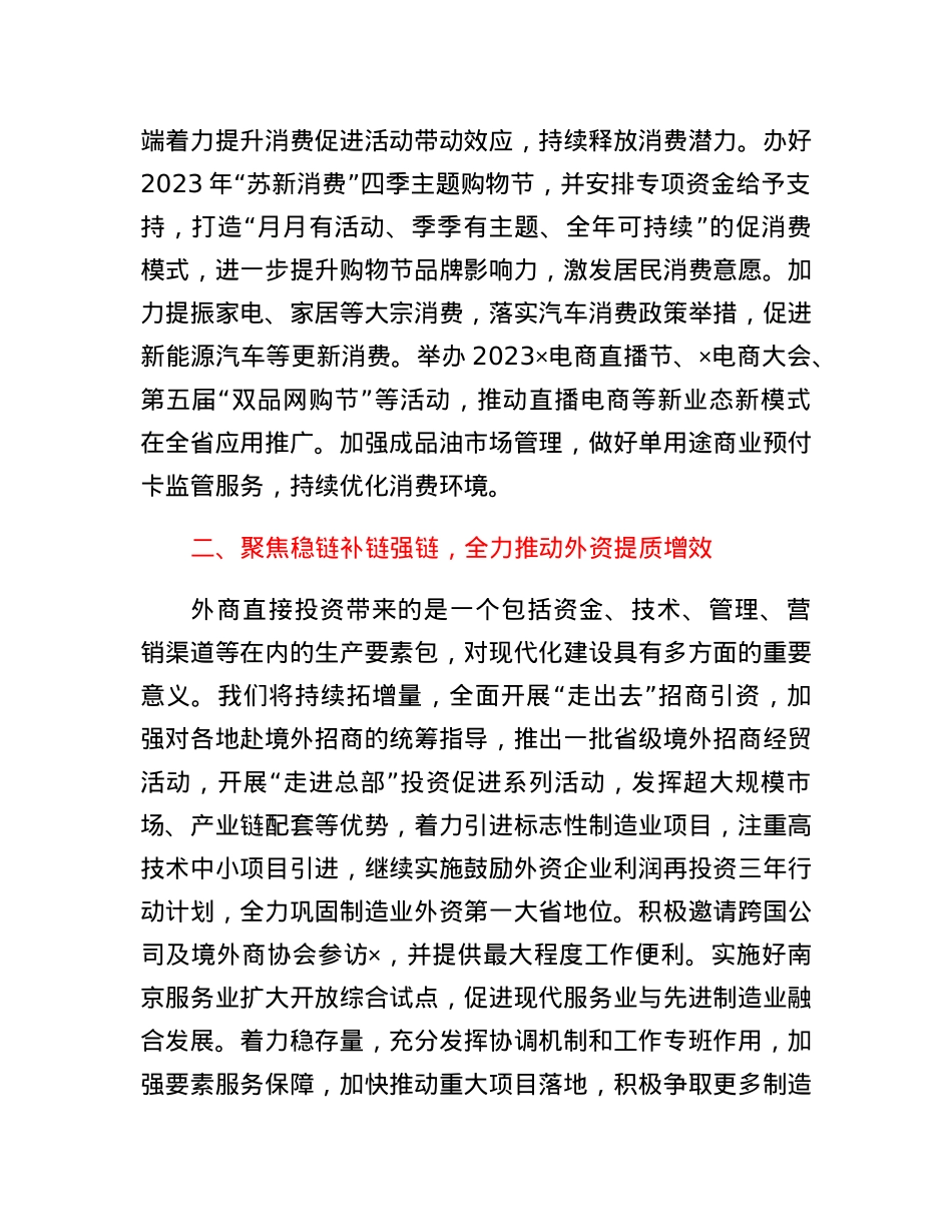 全力以赴扩消费稳外资稳外贸商务厅长交流发言材料.docx_第2页