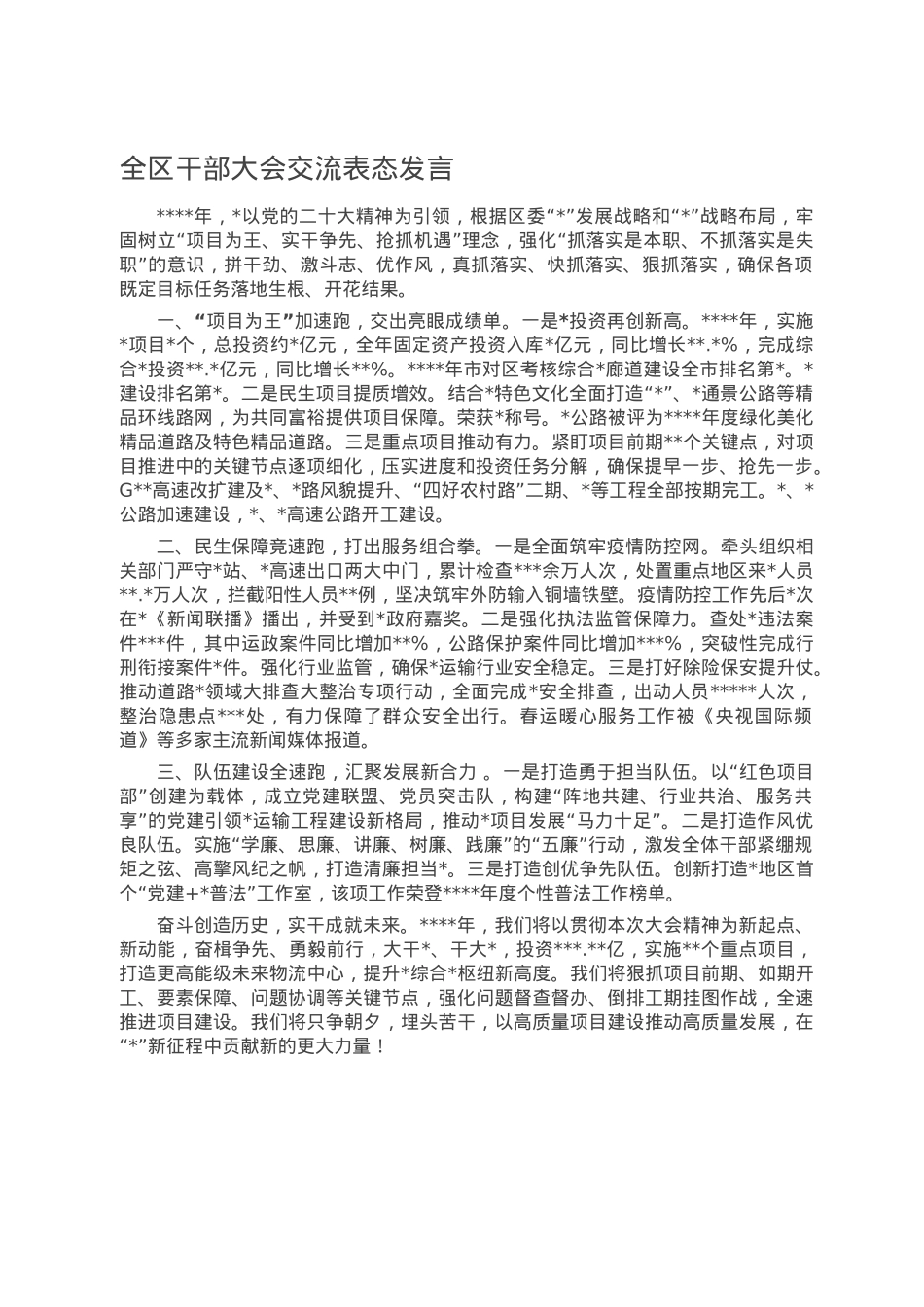 全区干部大会交流表态发言.doc_第1页