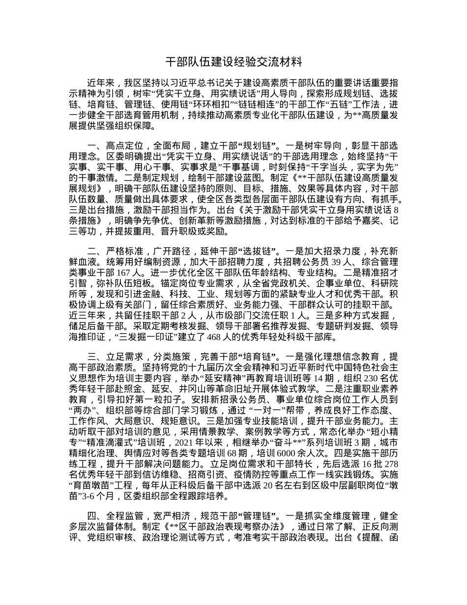 干部队伍建设经验交流材料.docx_第1页