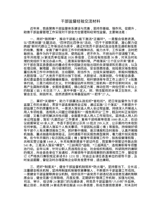 干部监督经验交流材料.docx