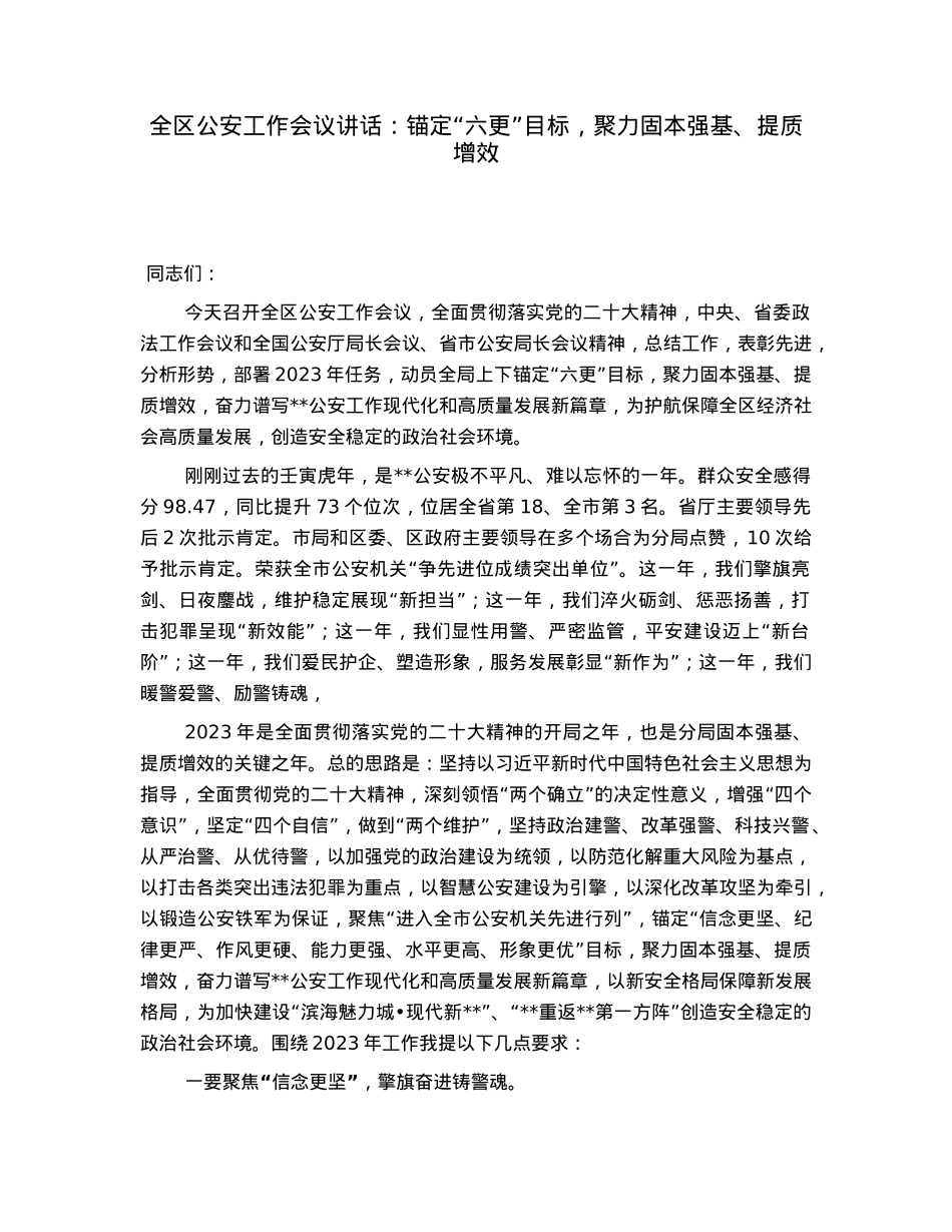 全区公安工作会议讲话：锚定“六更”目标，聚力固本强基、提质增效.docx_第1页