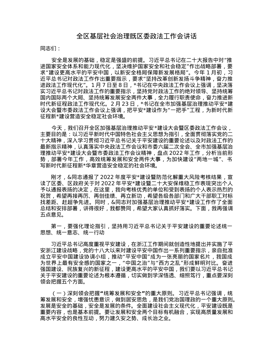 全区基层社会治理既区委政法工作会讲话.docx_第1页