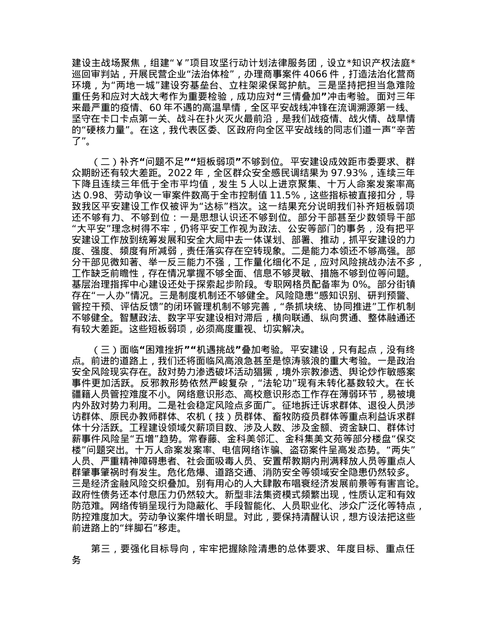 全区基层社会治理既区委政法工作会讲话.docx_第3页