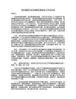 全区基层社会治理既区委政法工作会讲话.docx