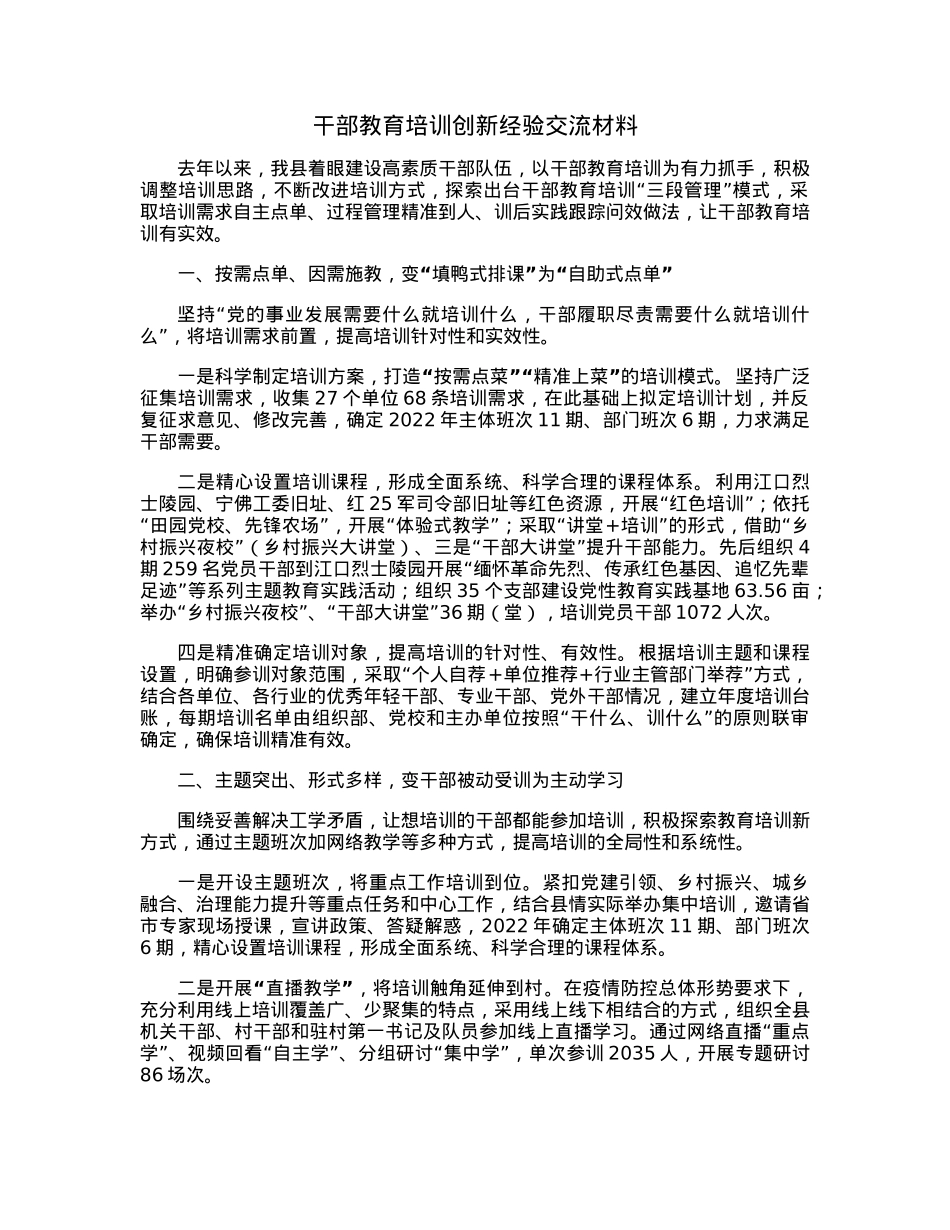 干部教育培训创新经验交流材料.docx_第1页