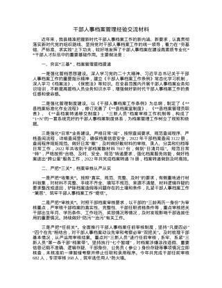 干部人事档案管理经验交流材料.docx