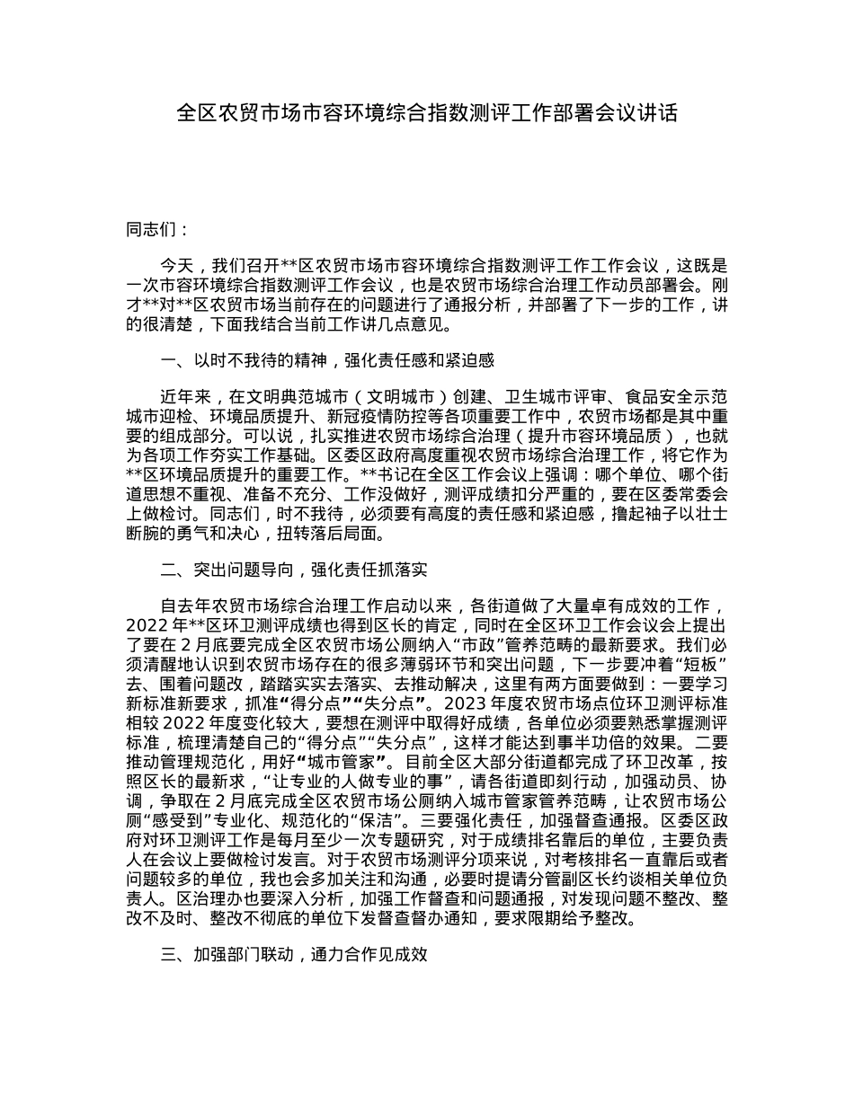 全区农贸市场市容环境综合指数测评工作部署会议讲话.docx_第1页