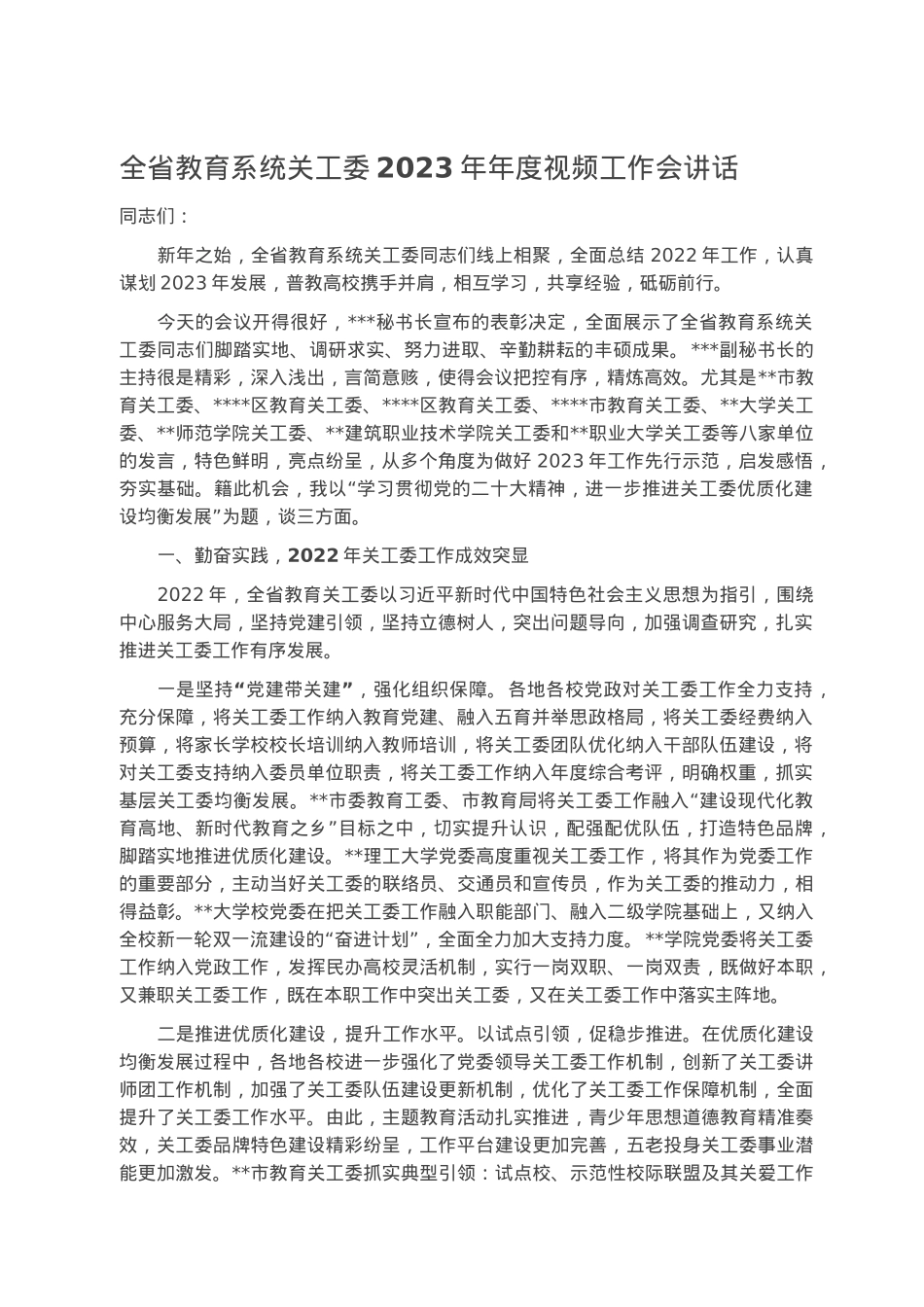 全省教育系统关工委2023年年度视频工作会讲话.docx_第1页