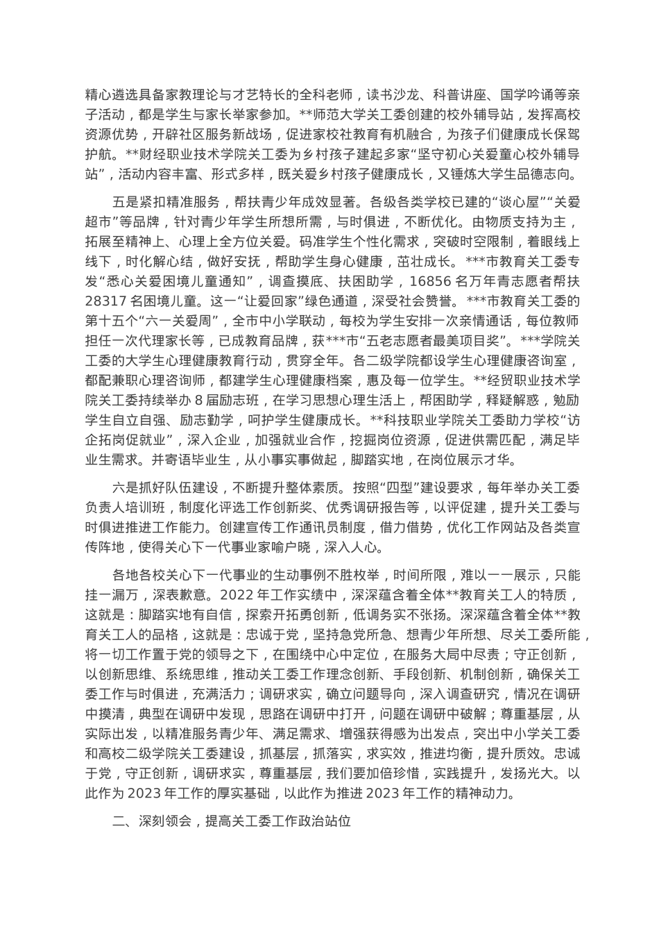 全省教育系统关工委2023年年度视频工作会讲话.docx_第3页
