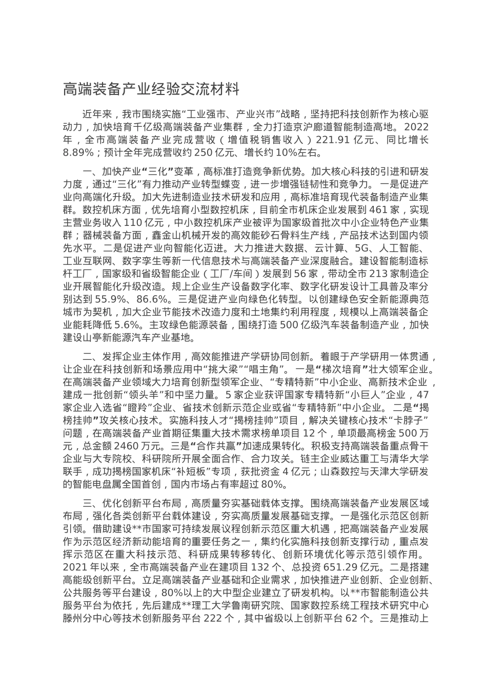 高端装备产业经验交流材料.doc_第1页