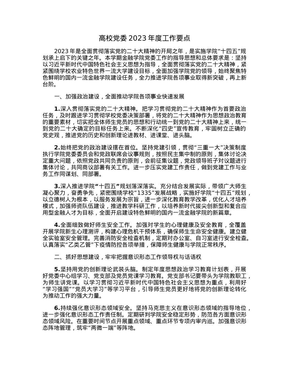 高校党委2023年度工作要点.docx_第1页