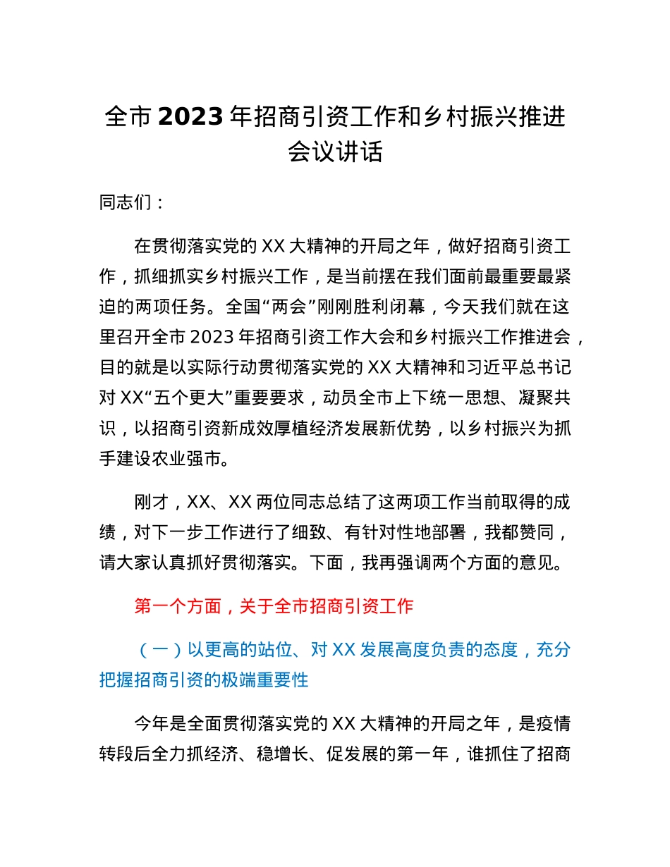 全市2023年招商引资工作和乡村振兴推进会议讲话.docx_第1页