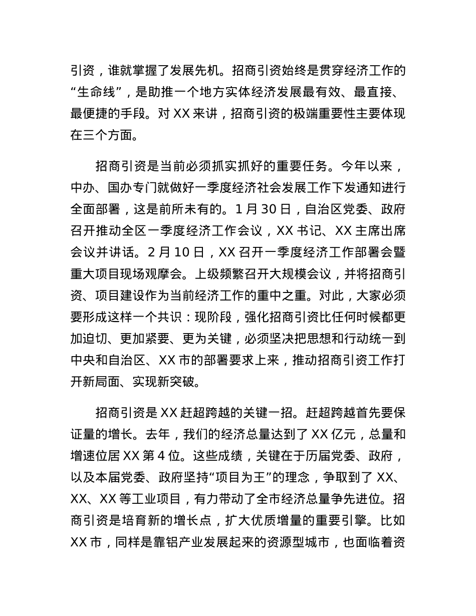 全市2023年招商引资工作和乡村振兴推进会议讲话.docx_第2页