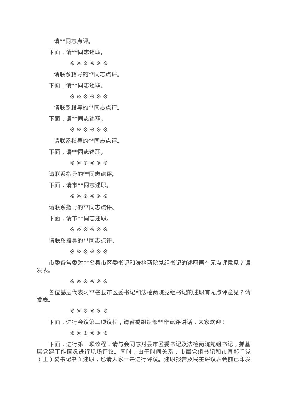 全市基层党建工作述职评议大会主持讲话.doc_第2页