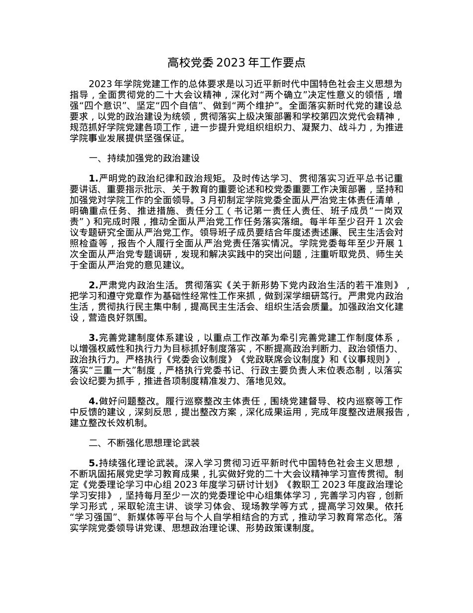 高校党委2023年工作要点.docx_第1页