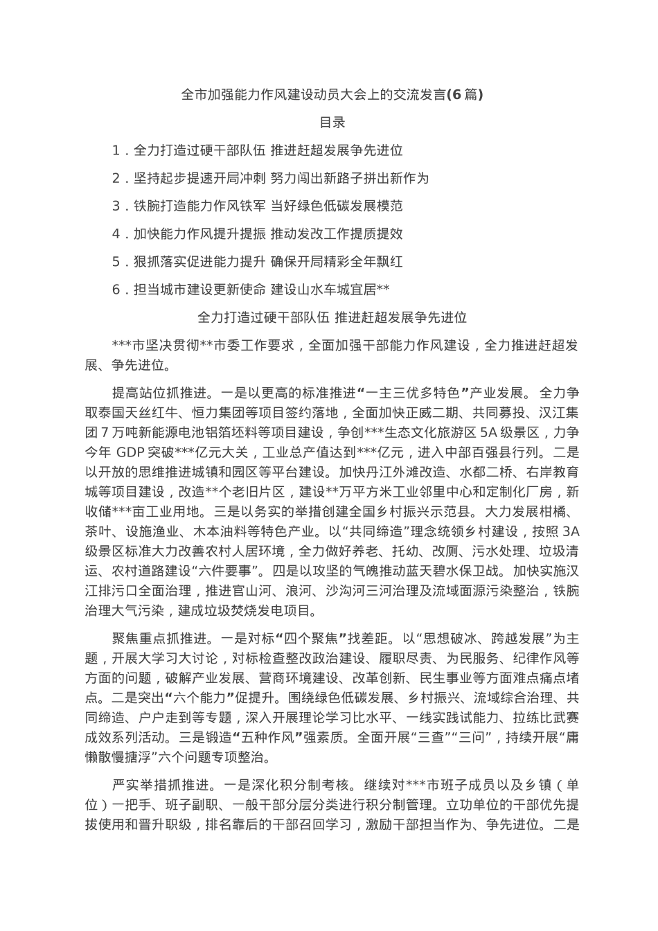 全市加强能力作风建设动员大会上的交流发言（6篇）.docx_第1页