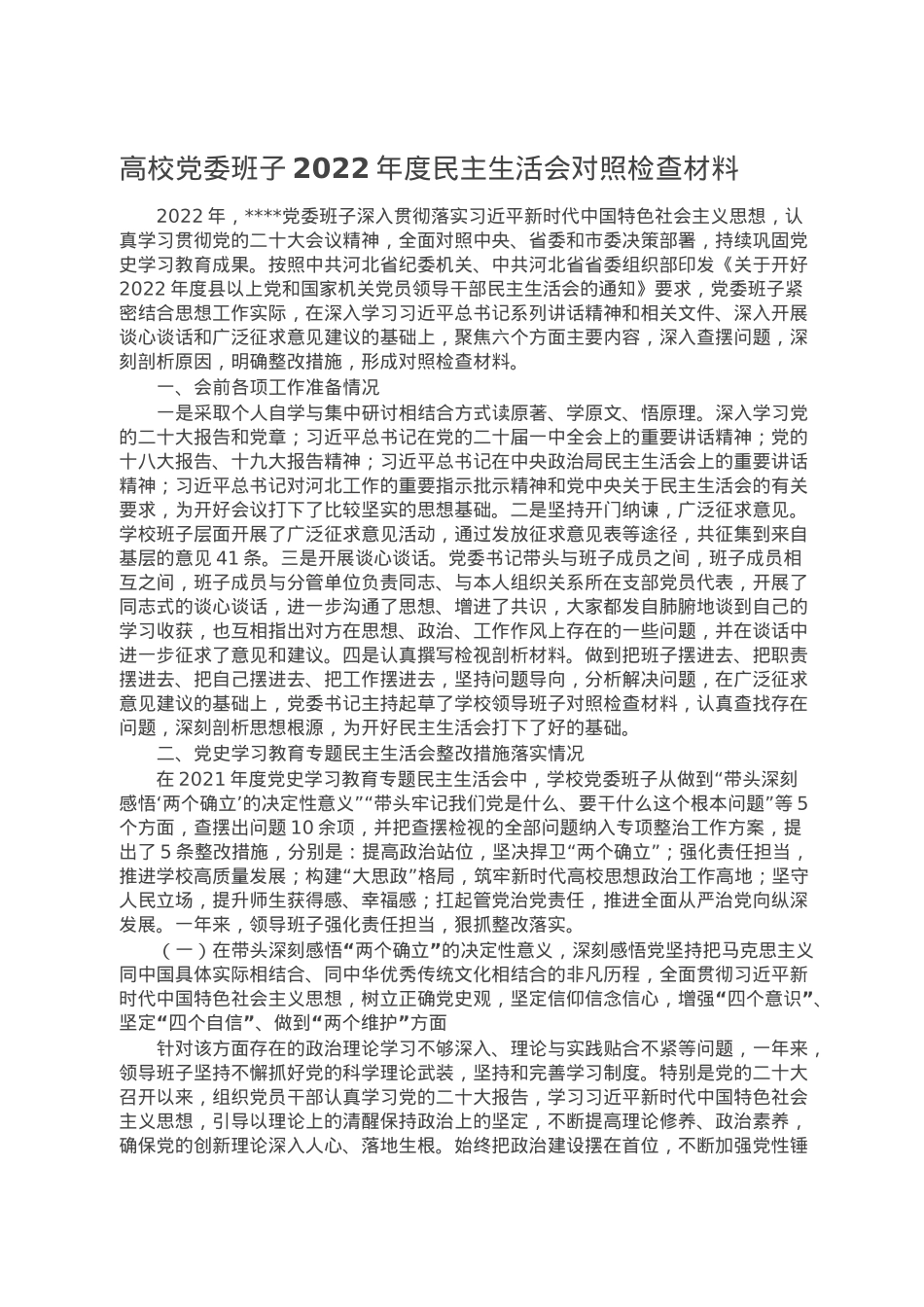 高校党委班子2022年度民主生活会对照检查材料.doc_第1页