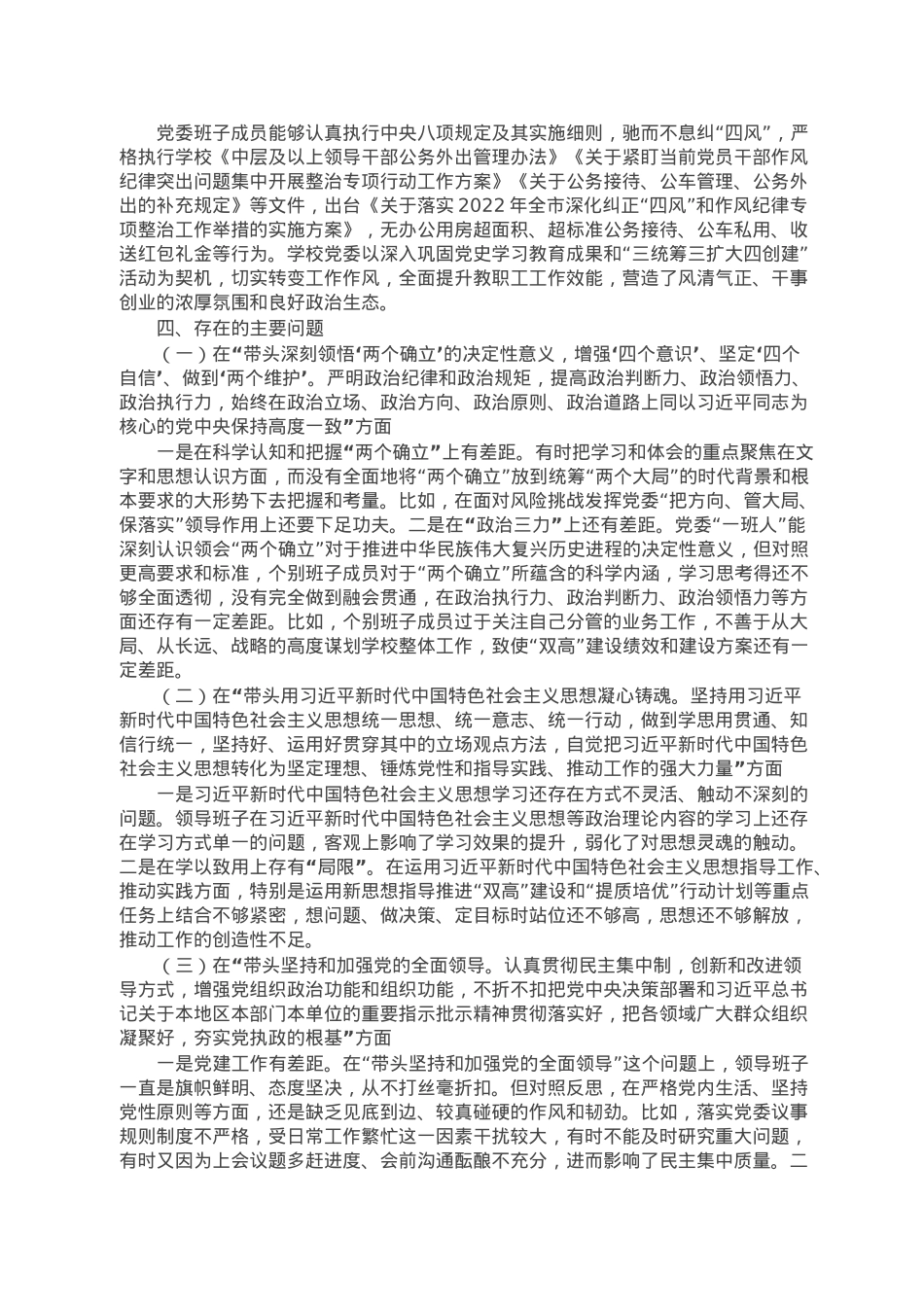 高校党委班子2022年度民主生活会对照检查材料.doc_第3页