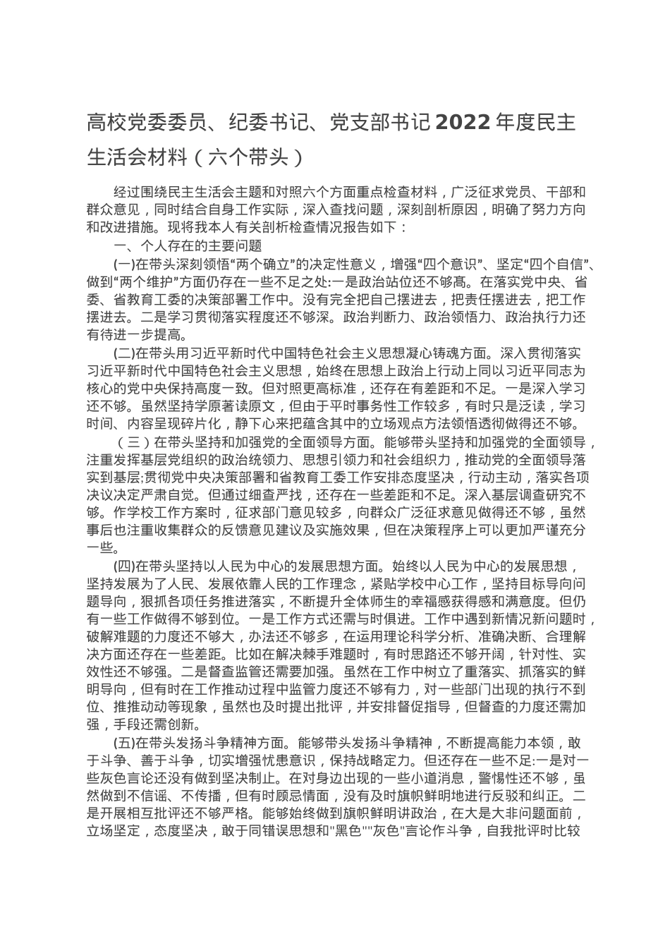 高校党委委员、纪委书记、党支部书记2022年度民主生活会材料（六个带头）.doc_第1页