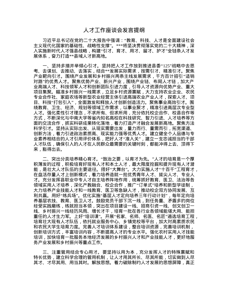 人才工作座谈会发言提纲.docx_第1页